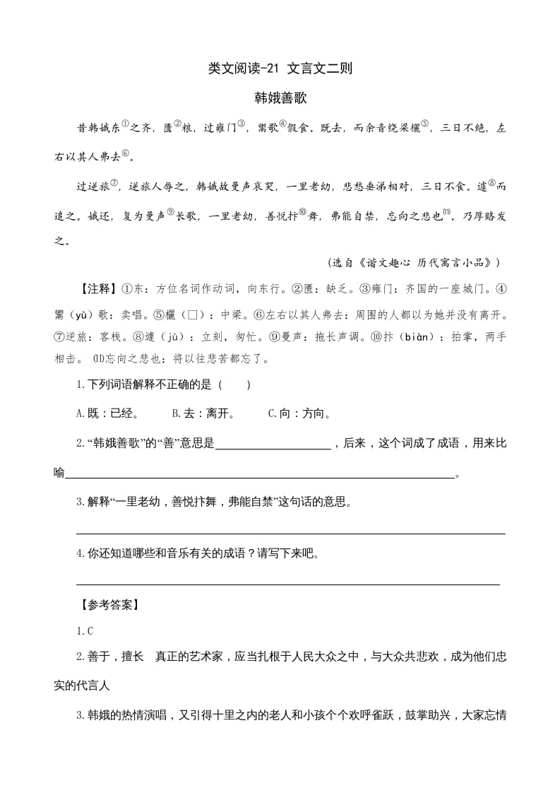 六年级语文上册类文阅读21文言文二则（部编版）-淘课榜