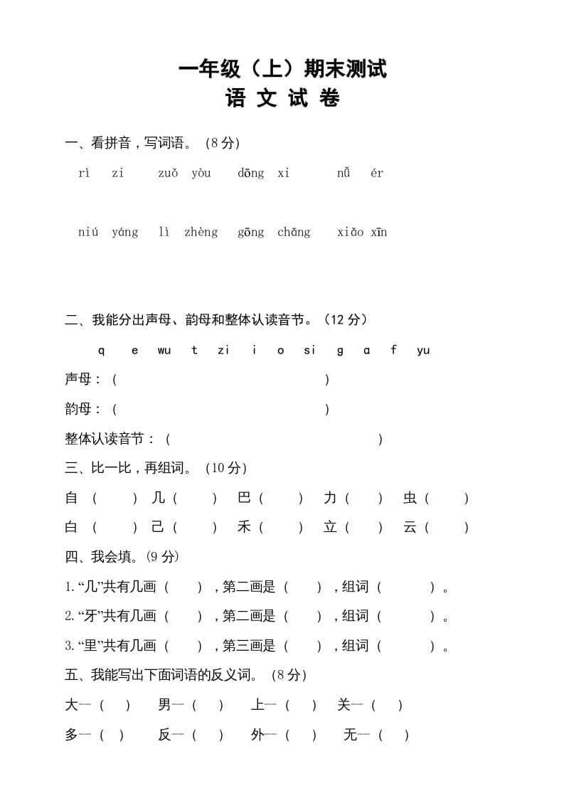 一年级语文上册期末试卷（12）（有答案）（部编版）-淘课榜