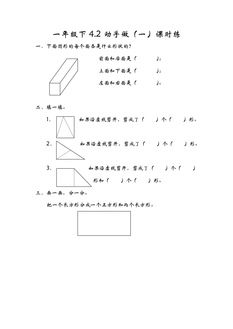 一年级数学下册4.2动手做（一）-淘课榜