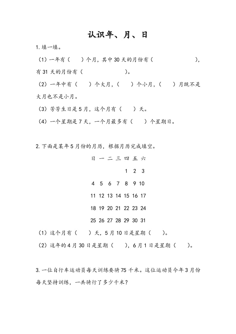 三年级数学下册5.1认识年、月、日-淘课榜