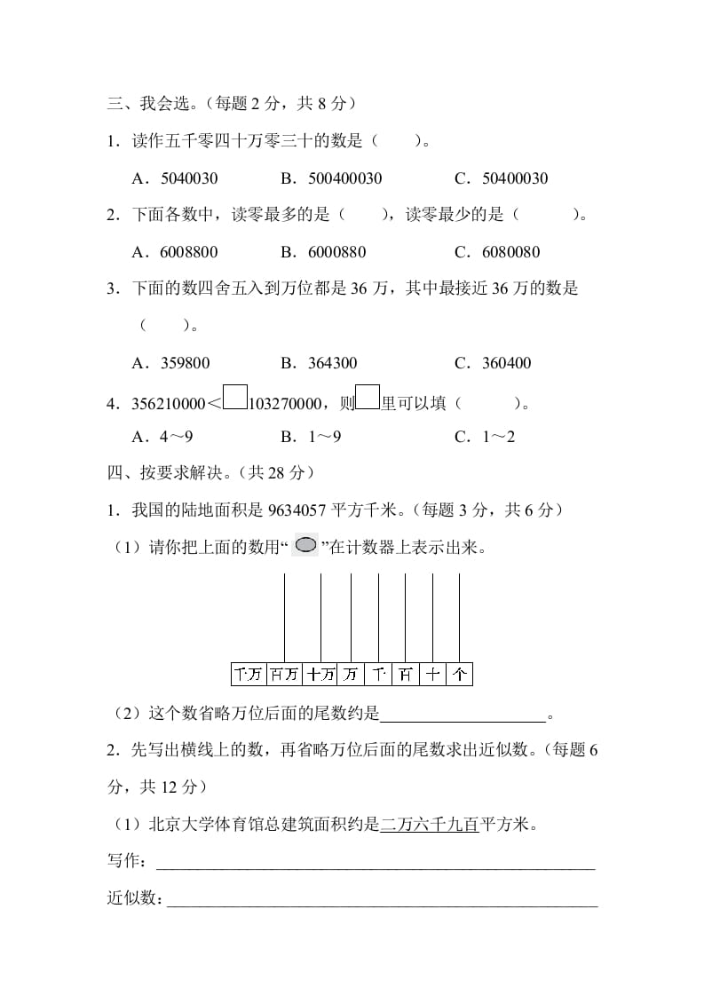 图片[2]-四年级数学上册2读与写、准确数与近似数的对比（人教版）-淘课榜