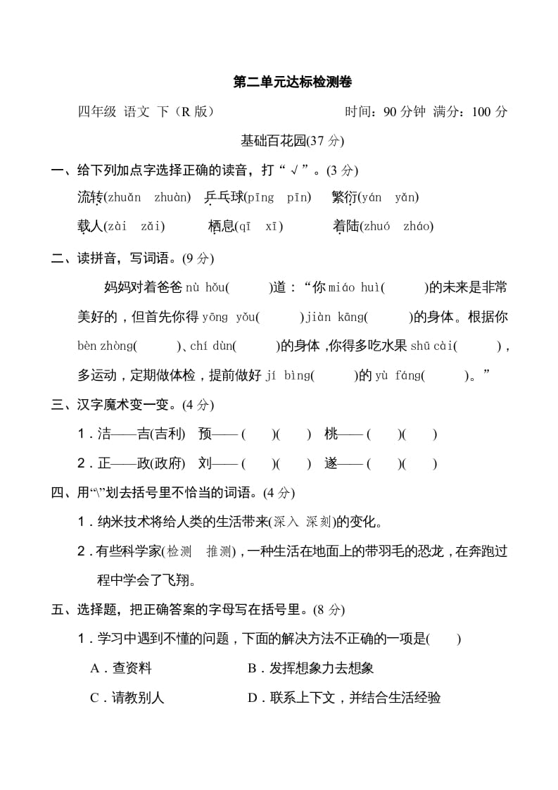 四年级语文下册第二单元达标检测卷-淘课榜