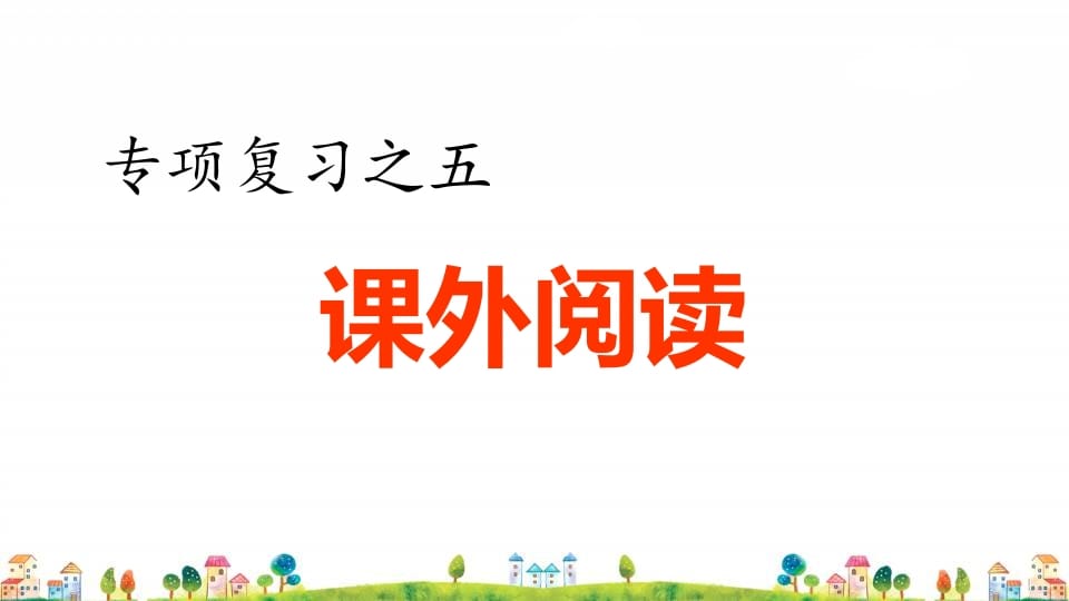 四年级语文上册5.专项复习之五课外阅读专项-淘课榜