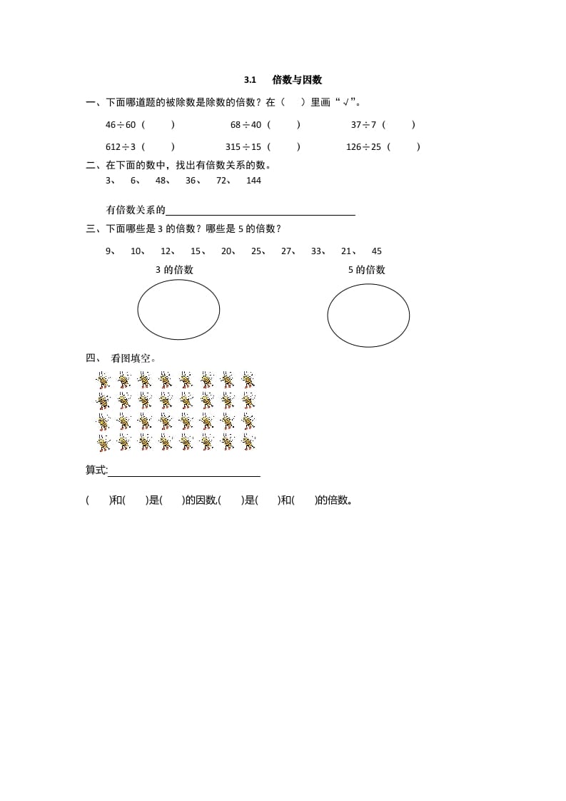 五年级数学上册3.1倍数与因数（北师大版）-淘课榜