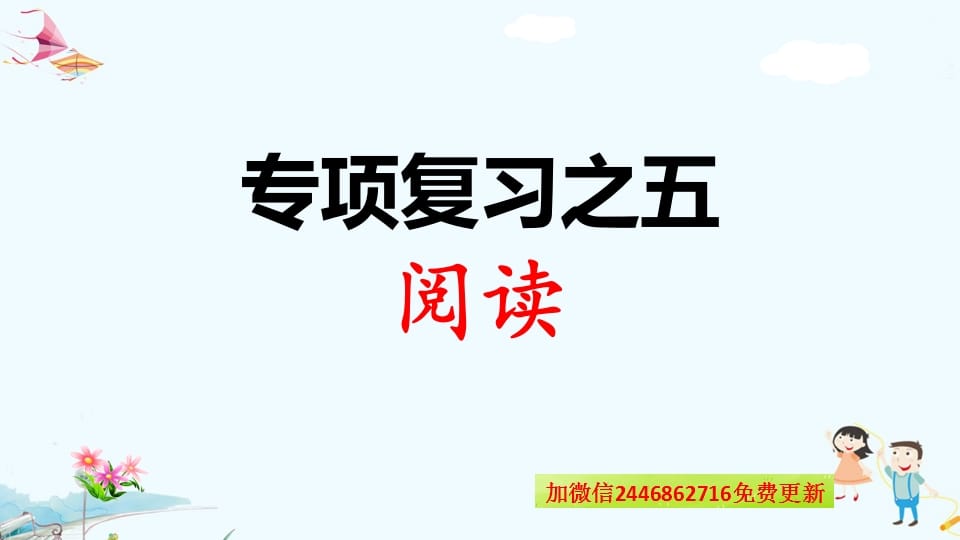 一年级语文上册专项复习之五阅读（部编版）-淘课榜
