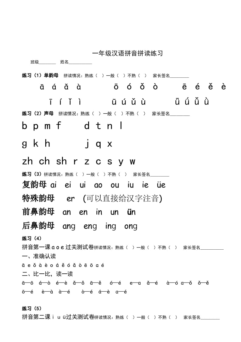一年级语文上册汉语拼音拼读练习题（部编版）-淘课榜