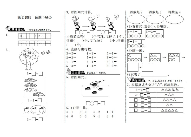 一年级数学上册3.2还剩下多少·(北师大版)-淘课榜