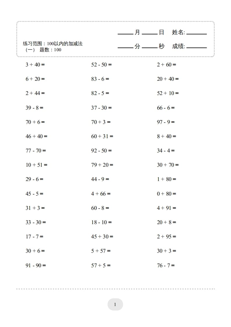 一年级数学上册（100以内的加减法(一)4000题2（人教版）-淘课榜