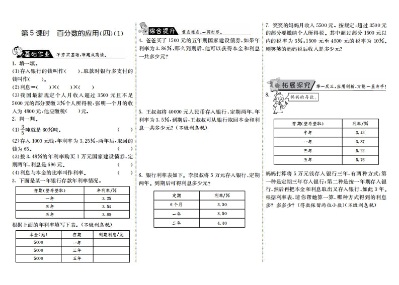 六年级数学上册7.5百分数的应用（四）（1）（北师大版）-淘课榜