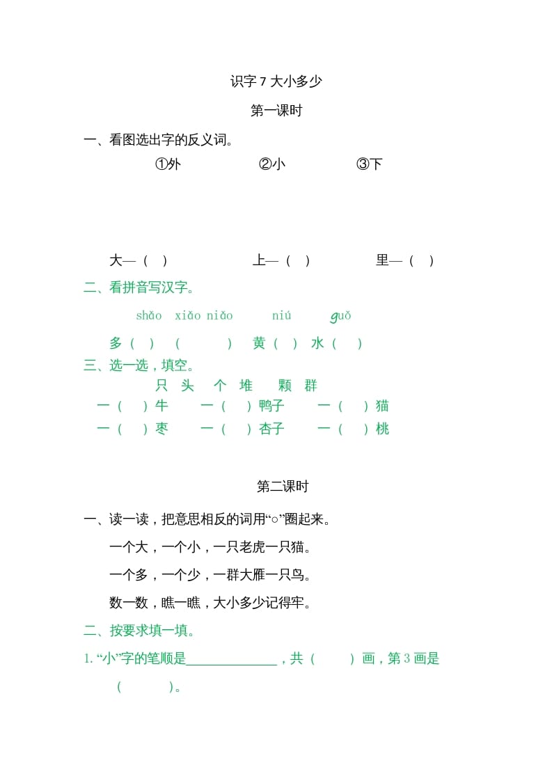 一年级语文上册7大小多少（部编版）-淘课榜