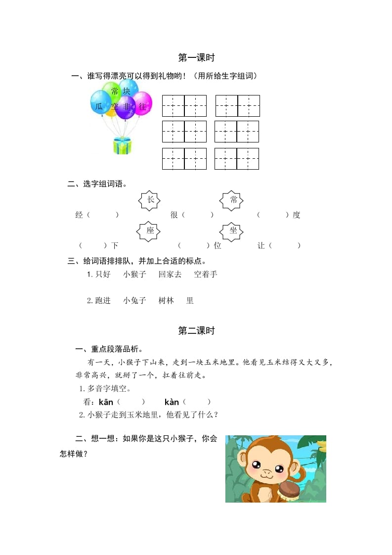一年级语文下册17小猴子下山课时练-淘课榜