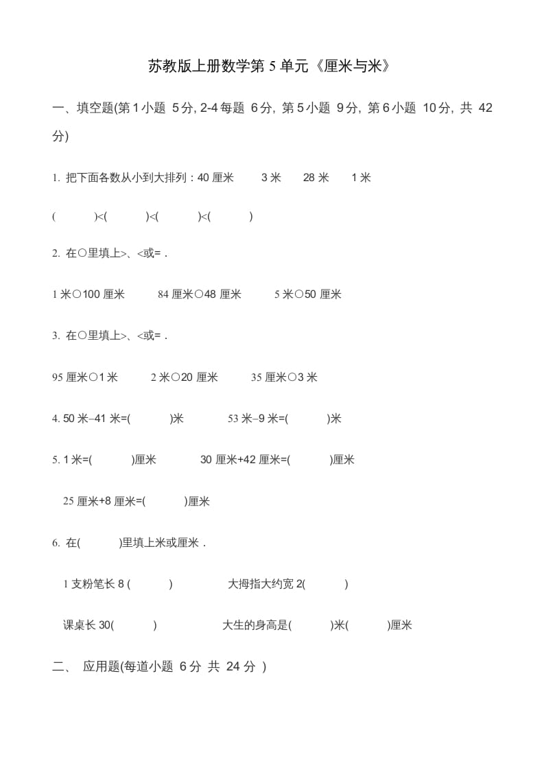 二年级数学上册第5单元《厘米与米》(2)（苏教版）-淘课榜