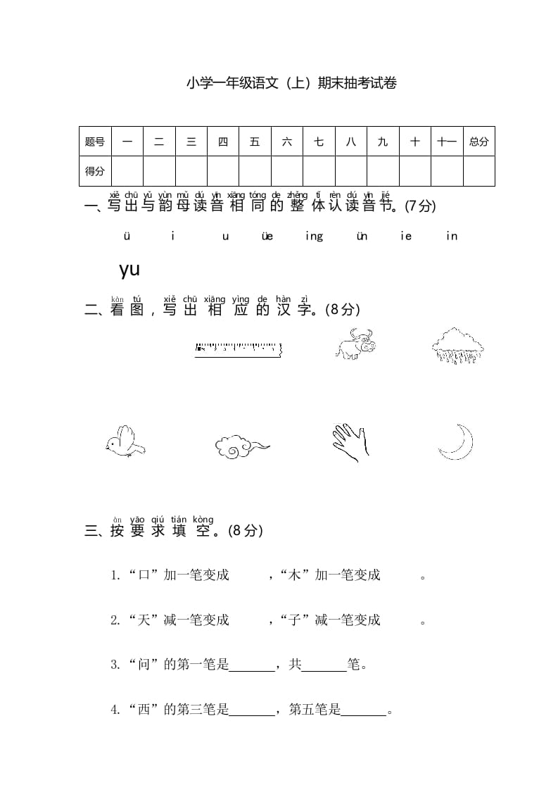 一年级语文上册期末测试(3)（部编版）-淘课榜