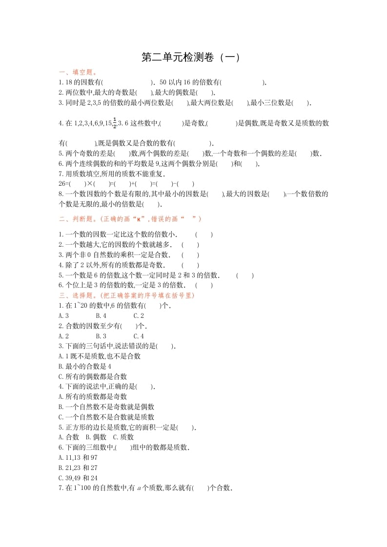 五年级数学下册第二单元检测卷（一）-淘课榜