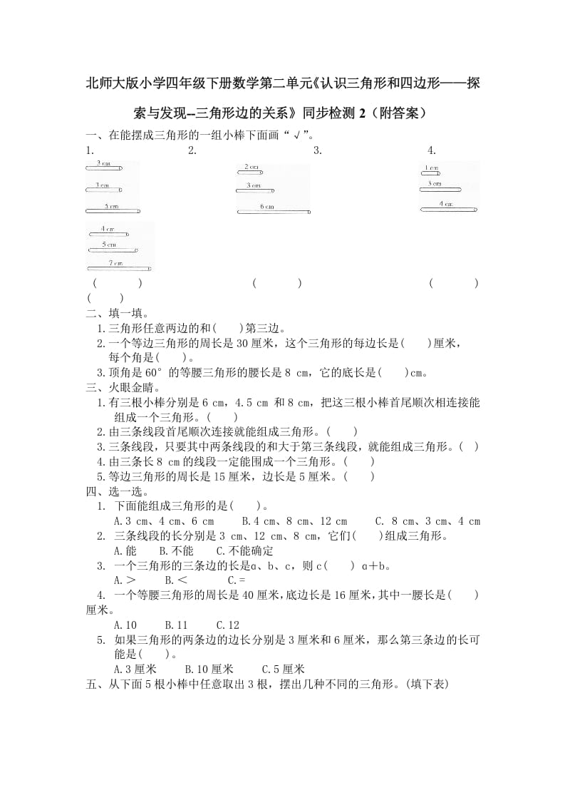 四年级数学下册北师大版小学第二单元《认识三角形和四边形——探索与发现–三角形边的关系》同步检测2（附答案）-淘课榜