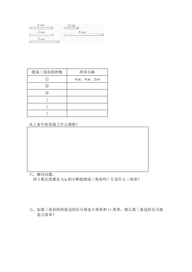 图片[2]-四年级数学下册北师大版小学第二单元《认识三角形和四边形——探索与发现–三角形边的关系》同步检测2（附答案）-淘课榜