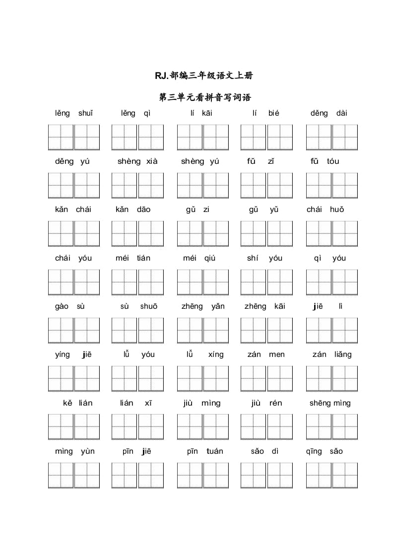 三年级语文上册【看拼音写词语】看拼音写词语3（附答案）（部编版）-淘课榜