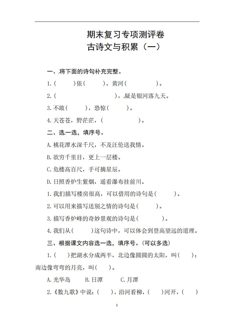 二年级语文上册期末复习古诗文积累专项测评卷（供打印3页）（部编）-淘课榜