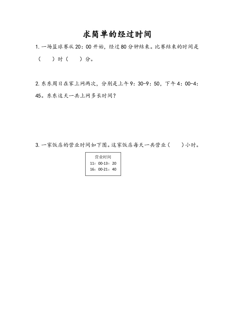 三年级数学下册5.5求简单的经过时间-淘课榜