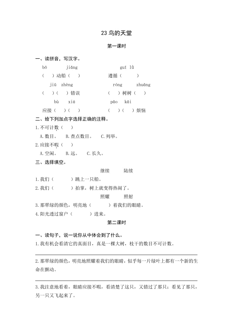 五年级语文上册鸟的天堂（部编版）-淘课榜