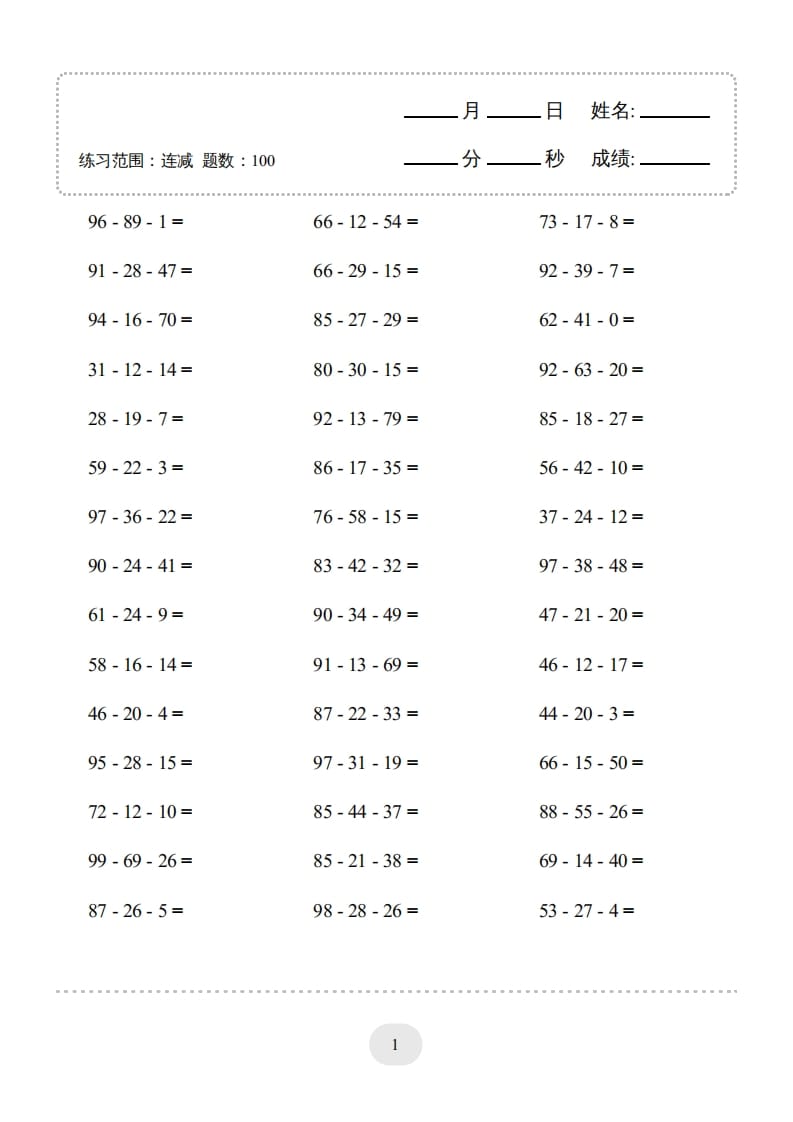 二年级数学上册口算题(连减)1000题（人教版）-淘课榜