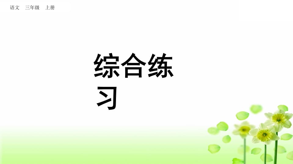 三年级语文上册综合练习（部编版）-淘课榜