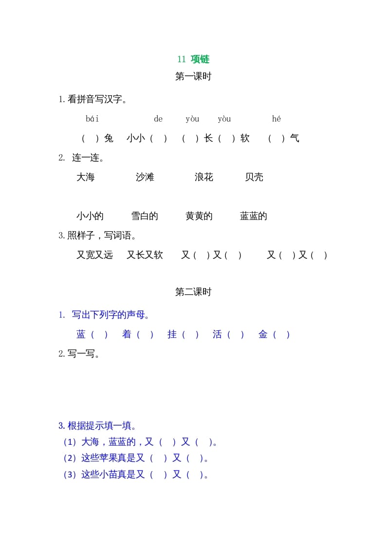 一年级语文上册11项链（部编版）-淘课榜