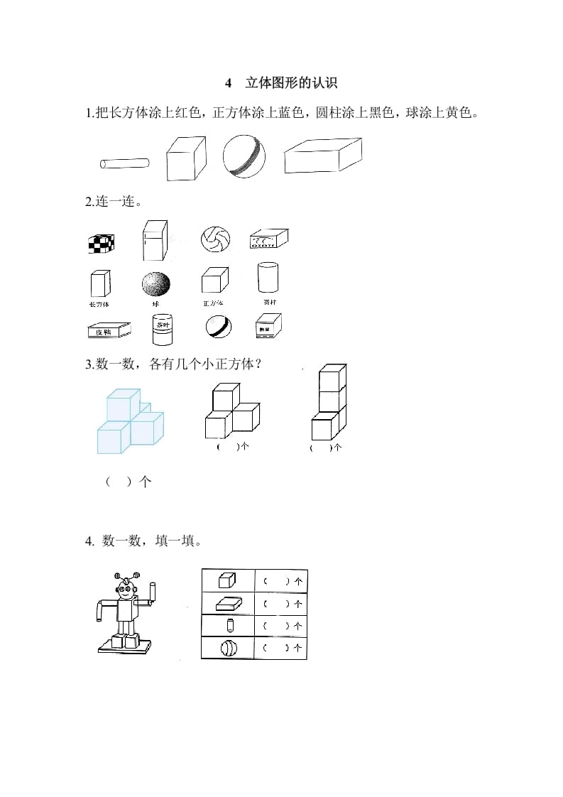 一年级数学上册4立体图形的认识（人教版）-淘课榜
