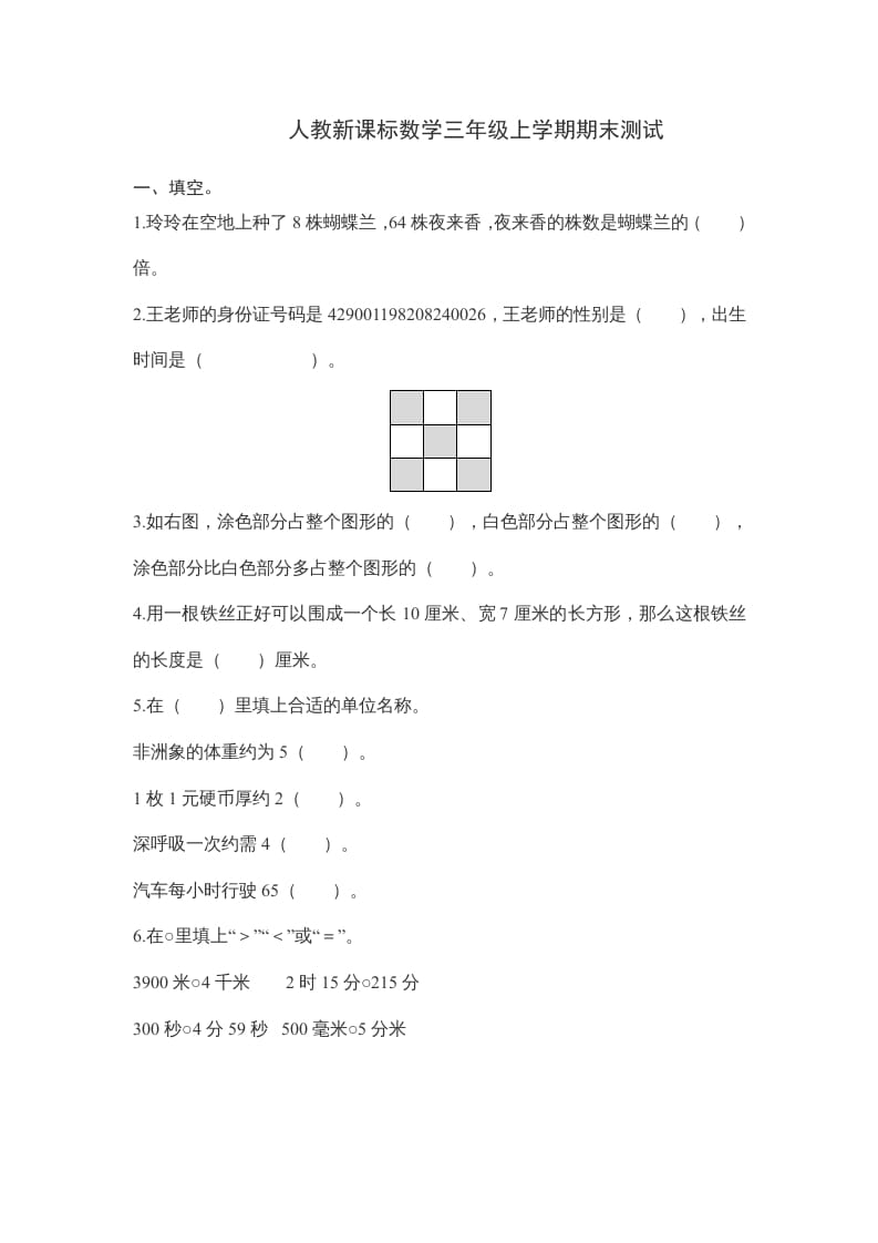 三年级数学上册期末测试卷6（人教版）-淘课榜