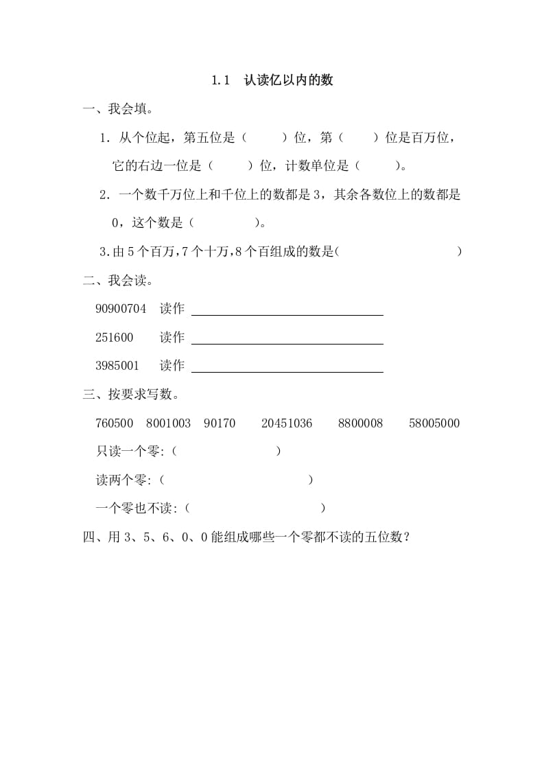 四年级数学上册1.1认读亿以内的数（人教版）-淘课榜