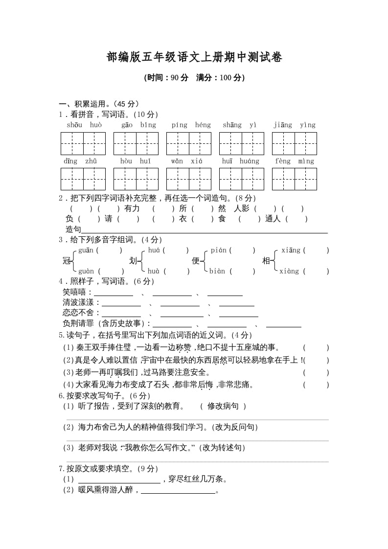 五年级语文上册期中测试卷2（部编版）-淘课榜