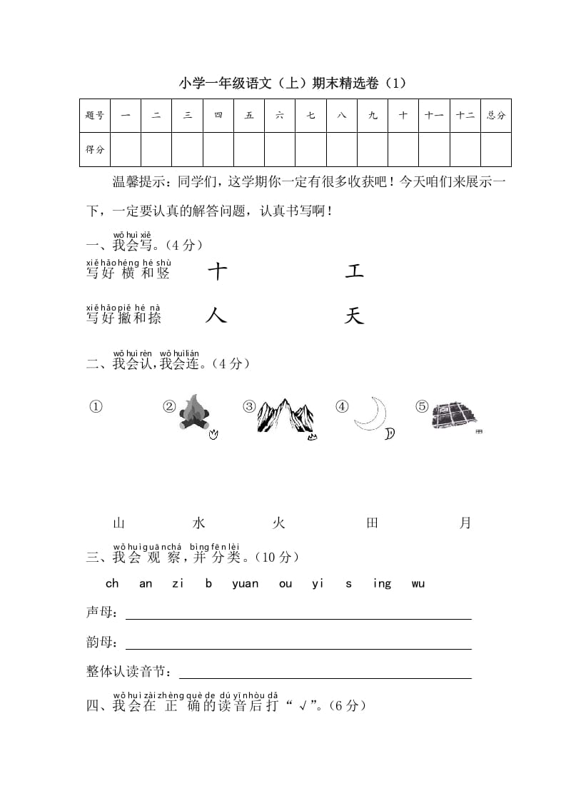 一年级语文上册期末测试(4)（部编版）-淘课榜