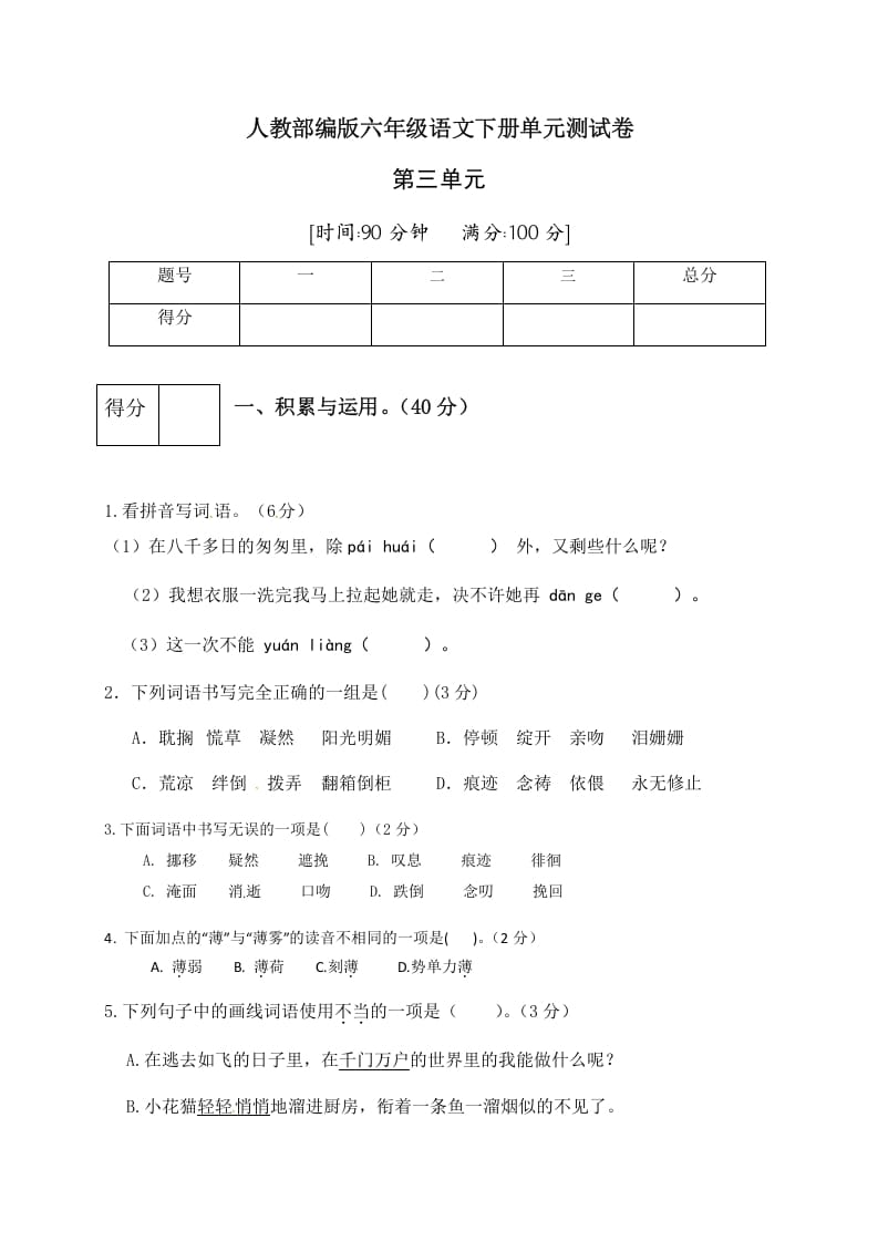 六年级语文下册人教部编版第3单元测试卷5（有答案）-淘课榜