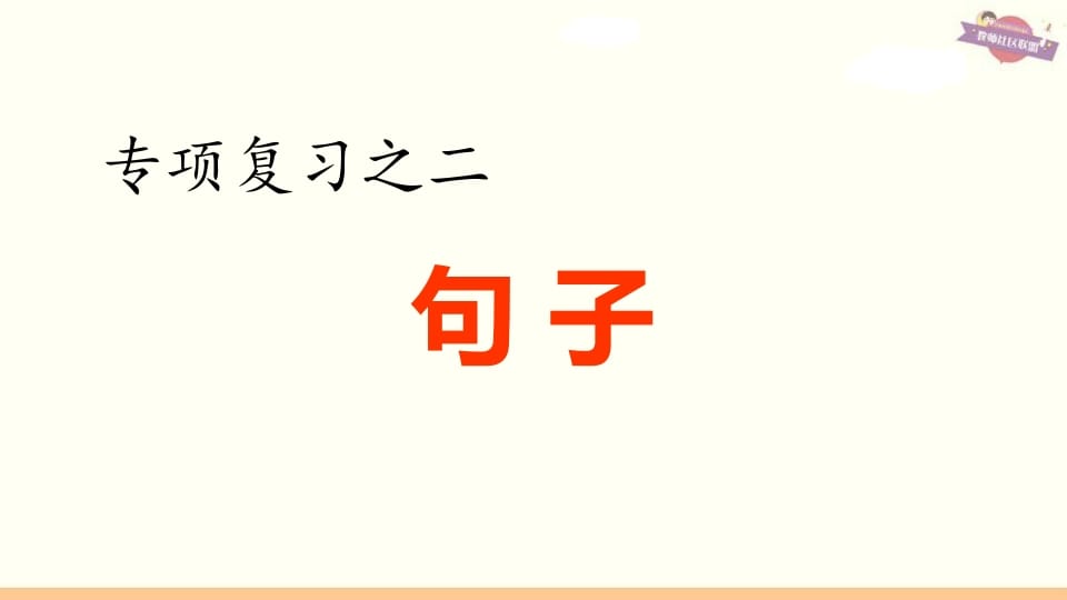 六年级语文上册专项复习之二句子专项（部编版）-淘课榜
