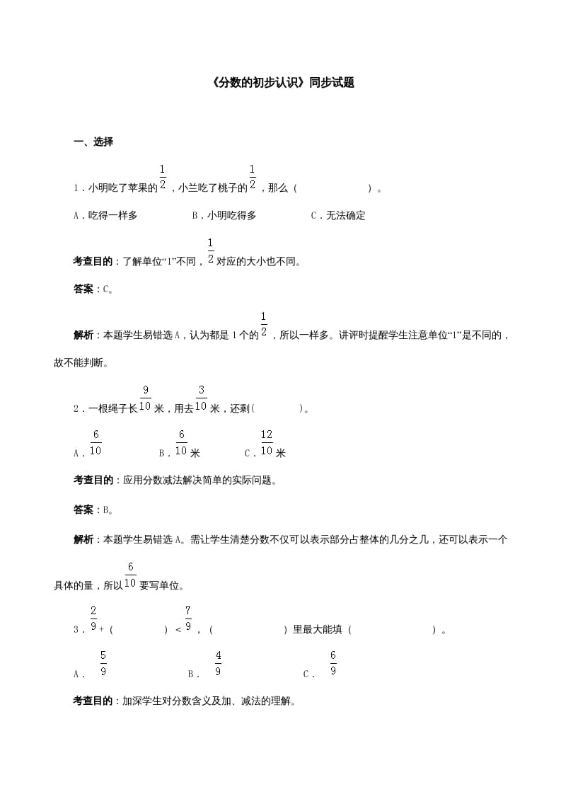 三年级数学上册《分数的初步认识》同步试题（人教版）-淘课榜