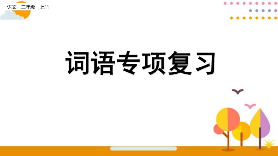 三年级语文上册词语专项复习（部编版）-淘课榜
