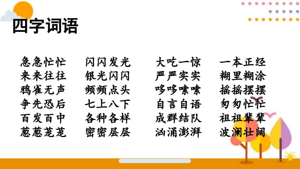 图片[2]-三年级语文上册词语专项复习（部编版）-淘课榜