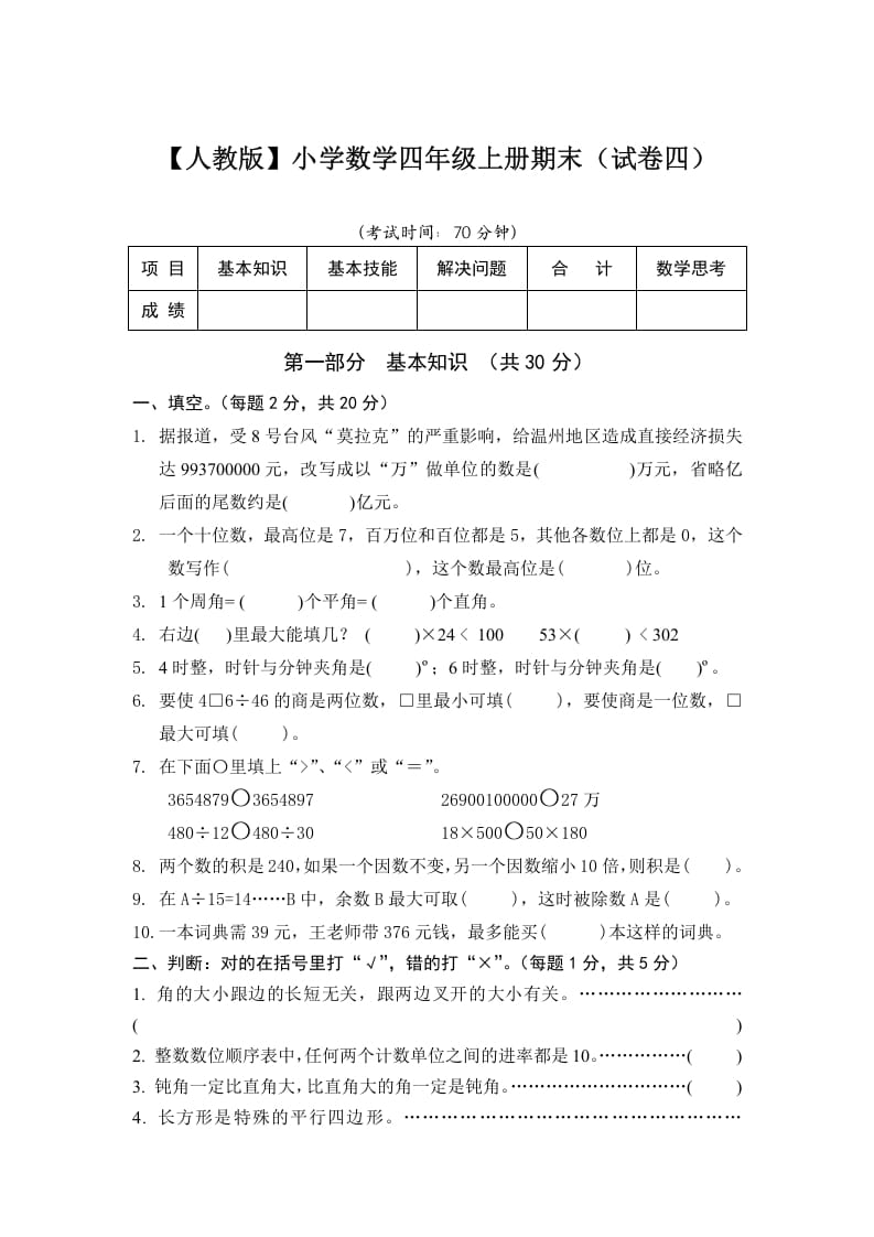 四年级数学上册期末测试卷4（人教版）-淘课榜