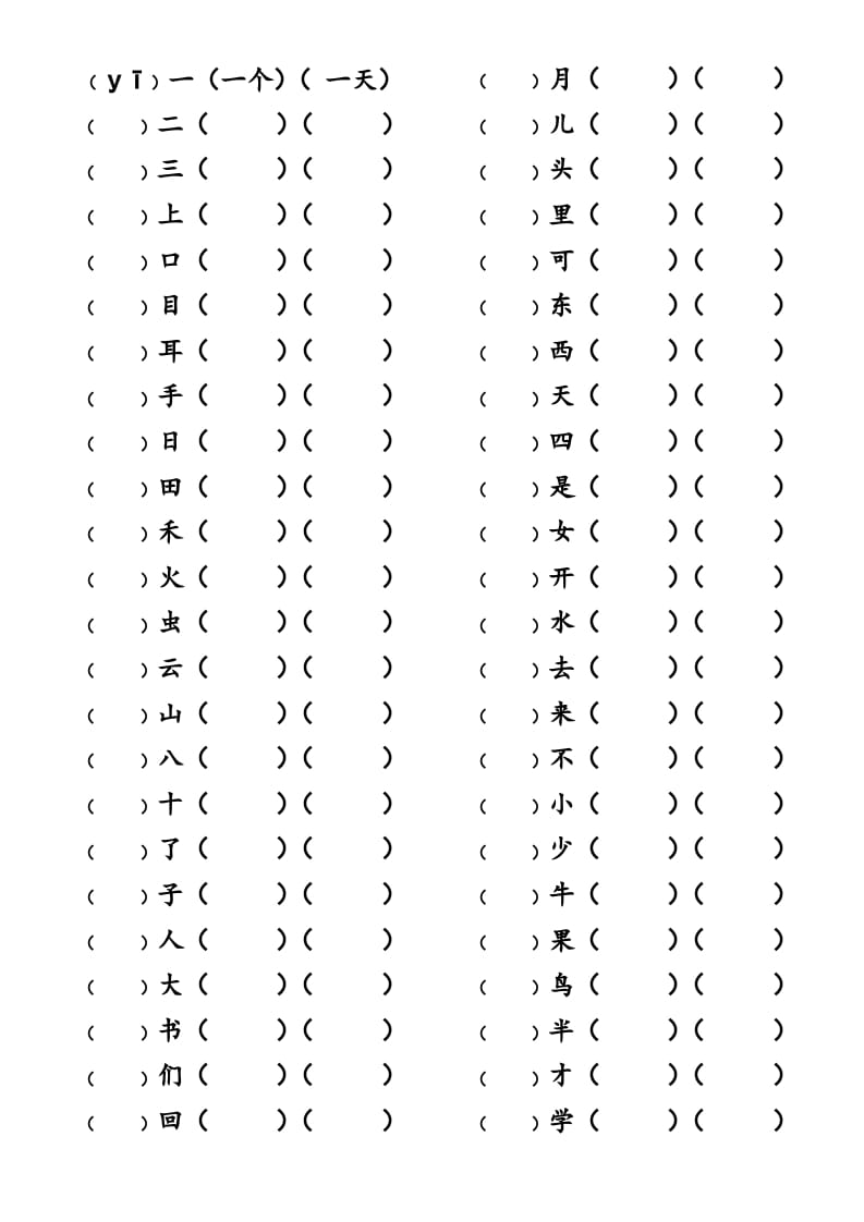 一年级语文上册上写字表生字组词练习（无答案）（部编版）-淘课榜
