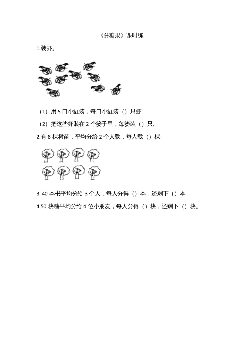 二年级数学上册7.3分糖果（北师大版）-淘课榜