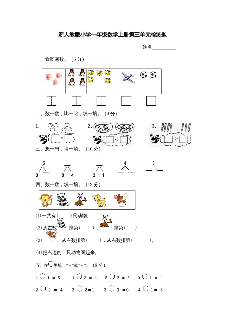 一年级数学上册第三单元《试卷1~5的认识和加减法》试卷4（人教版）-淘课榜