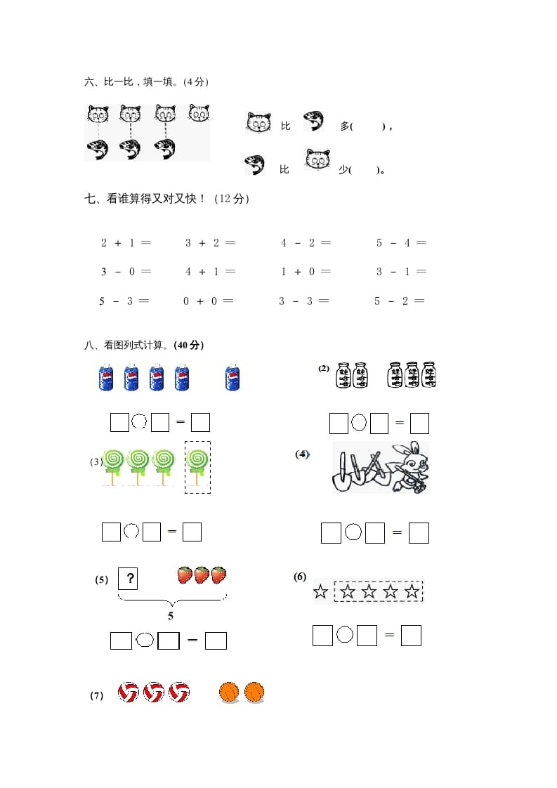 图片[2]-一年级数学上册第三单元《试卷1~5的认识和加减法》试卷4（人教版）-淘课榜