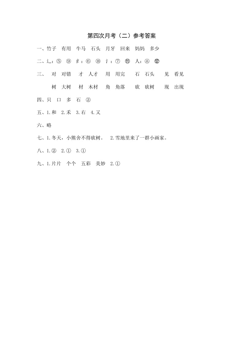 一年级语文上册统编语上第四次月考（二）参考答案（部编版）-淘课榜
