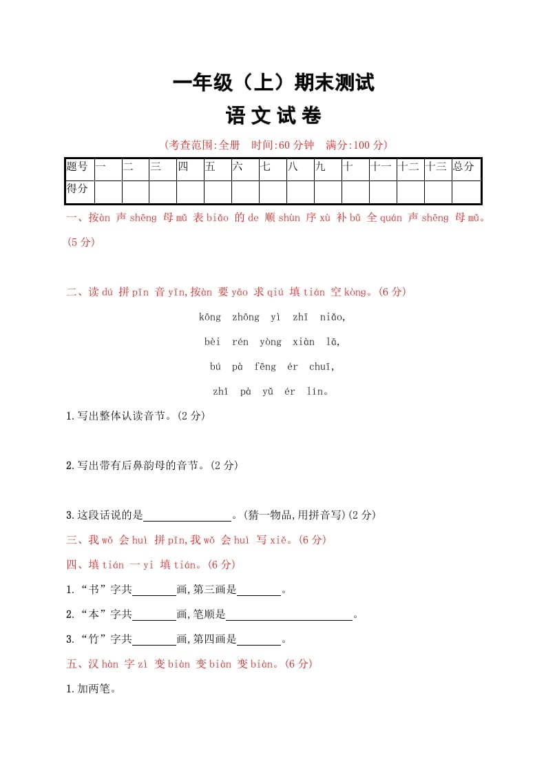一年级语文上册期末试卷（20）（有答案）（部编版）-淘课榜
