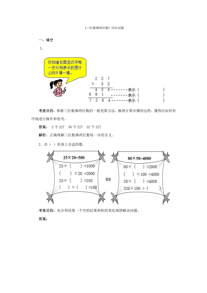 四年级数学上册同步测试及解析-三位数乘两位数（人教版）-淘课榜