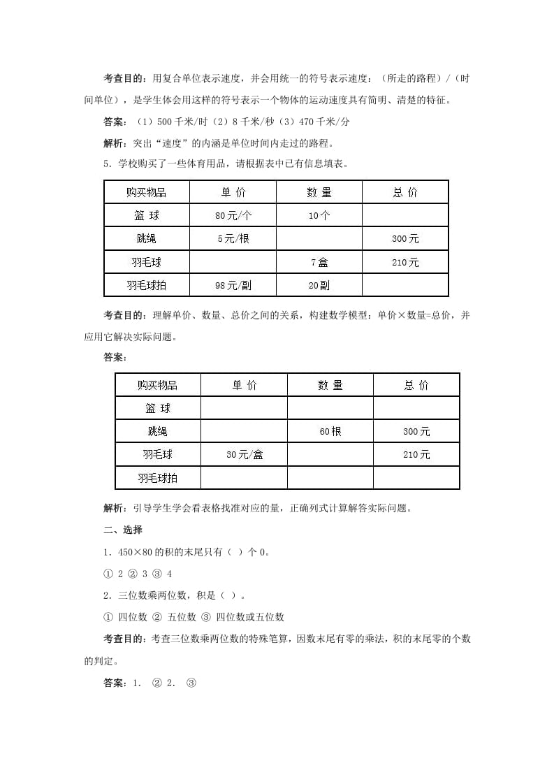 图片[3]-四年级数学上册同步测试及解析-三位数乘两位数（人教版）-淘课榜