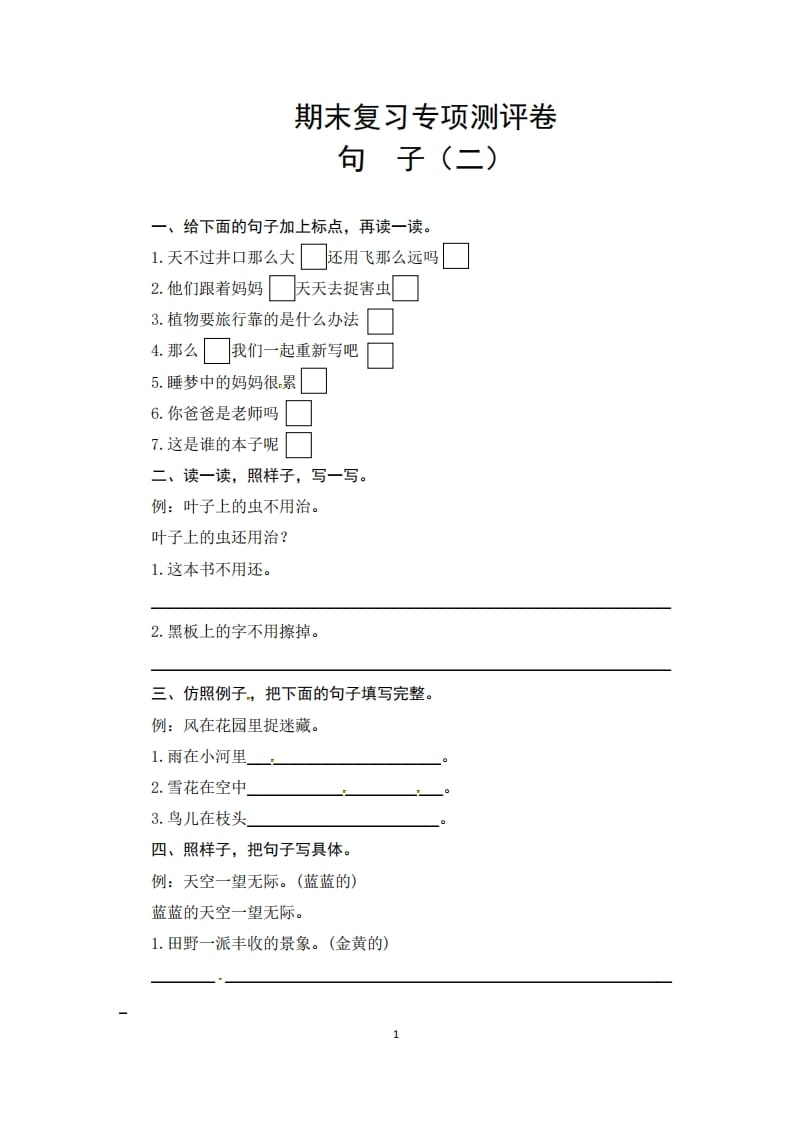 二年级语文上册期末复习句子专项测评卷（二）（供打印3张）（部编）-淘课榜