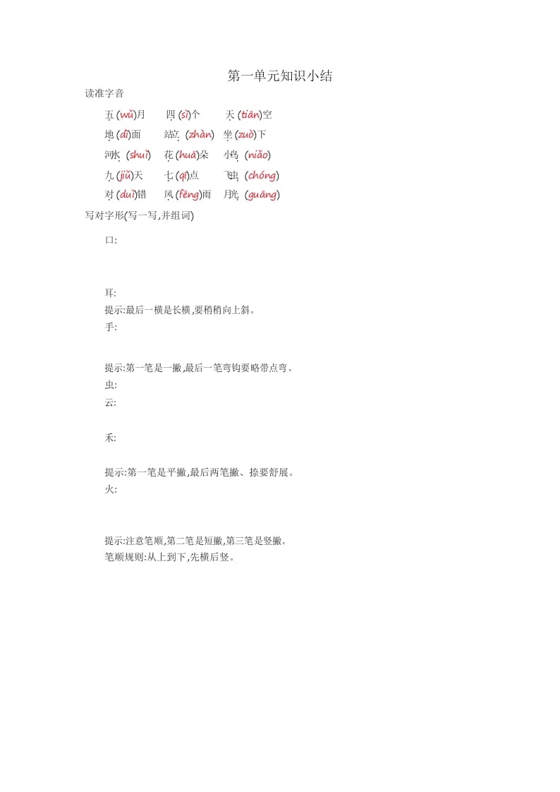 一年级语文上册知识要点_29页（部编版）-淘课榜