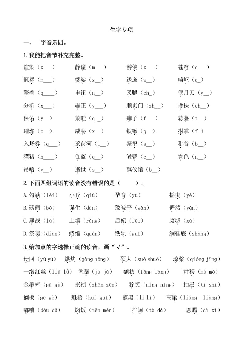 六年级语文上册生字专项练习题（部编版）-淘课榜