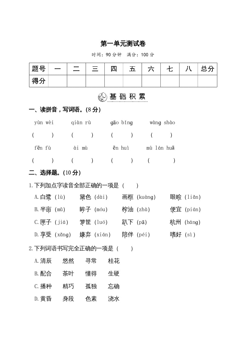 五年级语文上册第一单元测试卷（部编版）-淘课榜